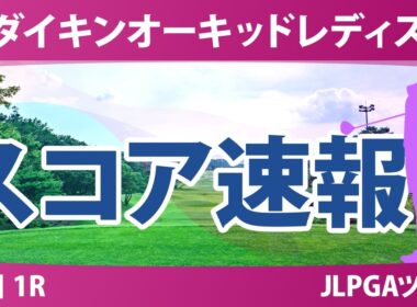 ダイキンオーキッドレディスゴルフトーナメント 初日 1R スコア速報 上位選手は誰か？