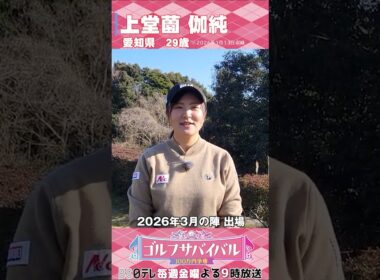 上堂薗伽純【ゴルフウェア特集】ゴルサバ出場選手の“勝負ウェア”紹介！#女子ゴルフ #ゴルフウェア #ゴルサバ #ゴルフ