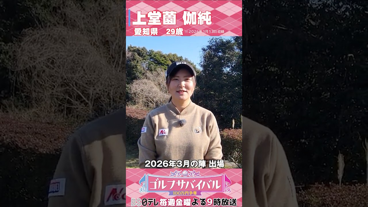 上堂薗伽純【ゴルフウェア特集】ゴルサバ出場選手の“勝負ウェア”紹介！#女子ゴルフ #ゴルフウェア #ゴルサバ #ゴルフ