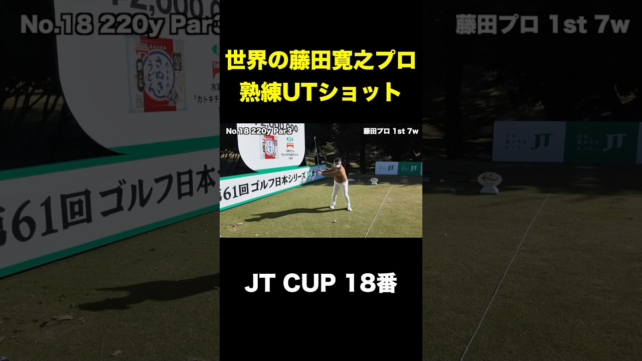 世界の藤田寛之プロの熟練UTショット　#shorts