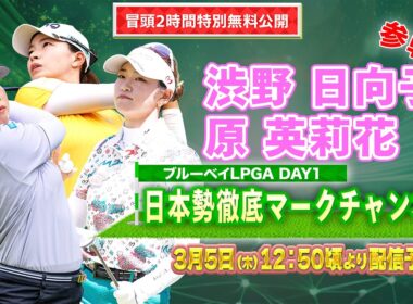 【U-NEXT配信冒頭を特別無料公開】LPGA女子ゴルフツアー『ブルーベイLPGA』初日