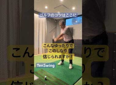 ゴルフはゆったりスイングすることで上手くなれるコツがわかります#早振りは下手になる#スローから始まるスイングづくり#tenswing #増田哲仁 #65歳280ヤード