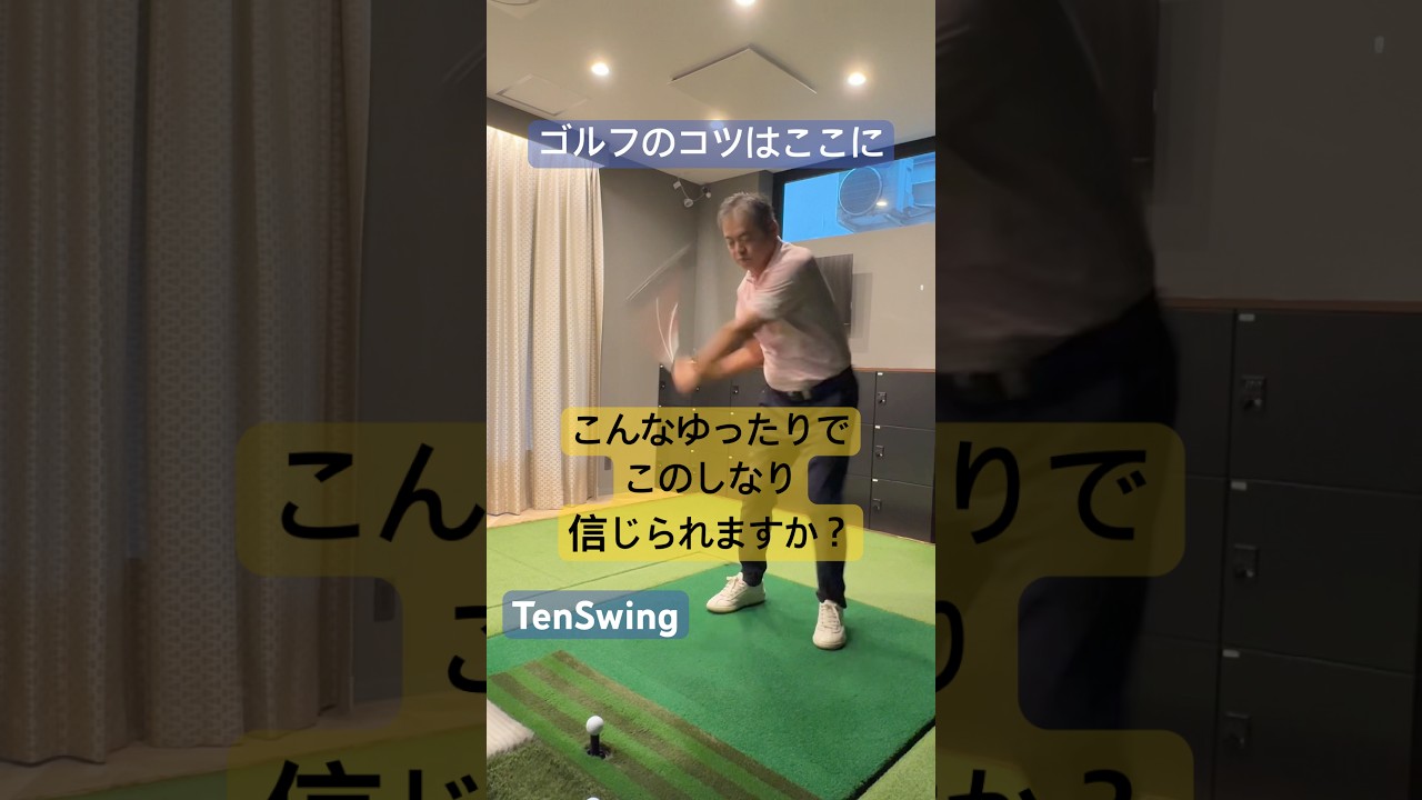 ゴルフはゆったりスイングすることで上手くなれるコツがわかります#早振りは下手になる#スローから始まるスイングづくり#tenswing #増田哲仁 #65歳280ヤード