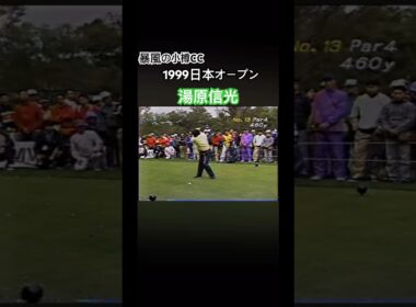 湯原信光プロのドライバーショット 1999日本オープン #ゴルフ #golf #湯原信光