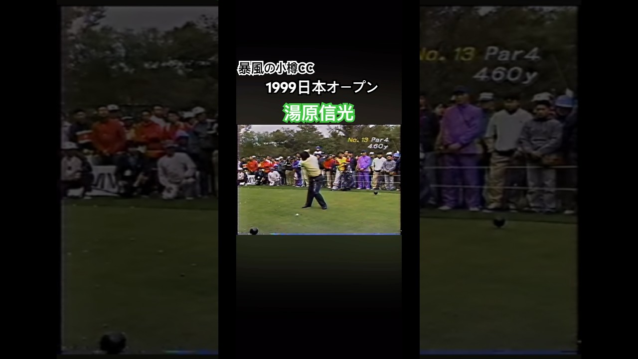 湯原信光プロのドライバーショット 1999日本オープン #ゴルフ #golf #湯原信光