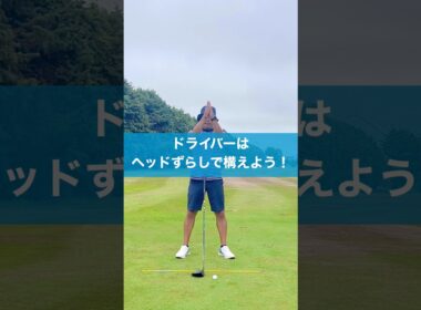 ヘッドをずらすだけでドライバーが簡単になる #スイング #ゴルフ #ドライバー #golf
