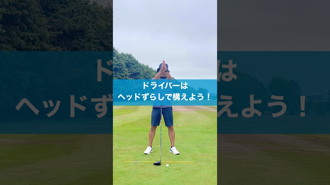 ヘッドをずらすだけでドライバーが簡単になる #スイング #ゴルフ #ドライバー #golf