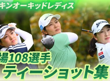 【2026シーズン開幕🌸】出場108選手ティーショット集！｜第39回ダイキンオーキッドレディスゴルフトーナメント