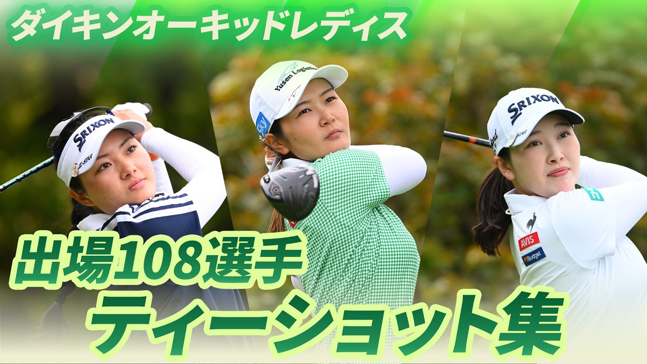 【2026シーズン開幕🌸】出場108選手ティーショット集！｜第39回ダイキンオーキッドレディスゴルフトーナメント