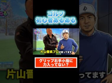 片山晋呉も実践！右手小指に力入れすぎてない？正しいグリップの力感はコレ #shorts