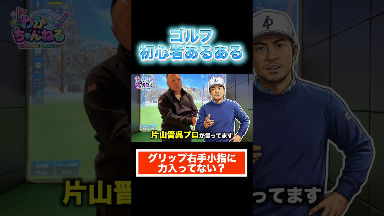 片山晋呉も実践！右手小指に力入れすぎてない？正しいグリップの力感はコレ #shorts