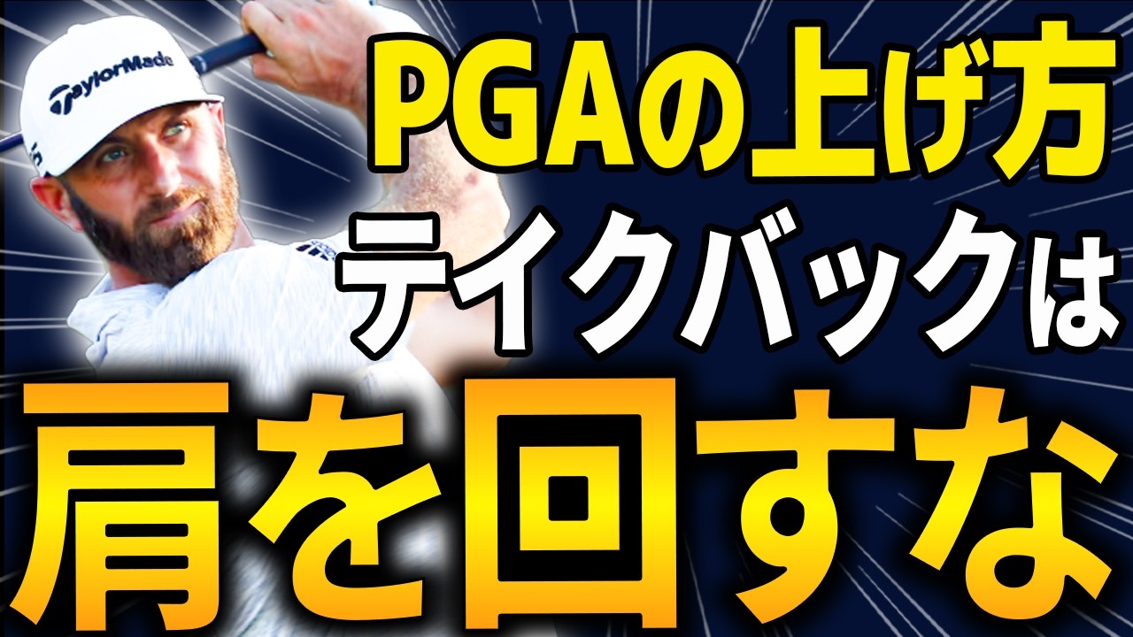 バックスイングが激変！「肩を回さず○○を伸ばす」だけで7番アイアン＋15Y。50代からでも飛距離は伸ばせます。