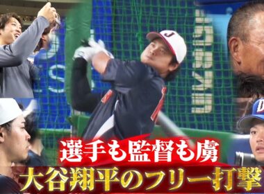【選手も監督も虜】中日ナインも釘付けにする大谷翔平のフリー打撃「生きてて良かった〜」【2/27 侍ジャパン強化試合 日本 vs. 中日】WBC2026