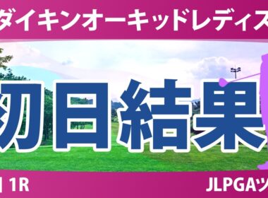 ダイキンオーキッドレディスゴルフトーナメント 初日 1R 結果 速報 上位選手は誰か？