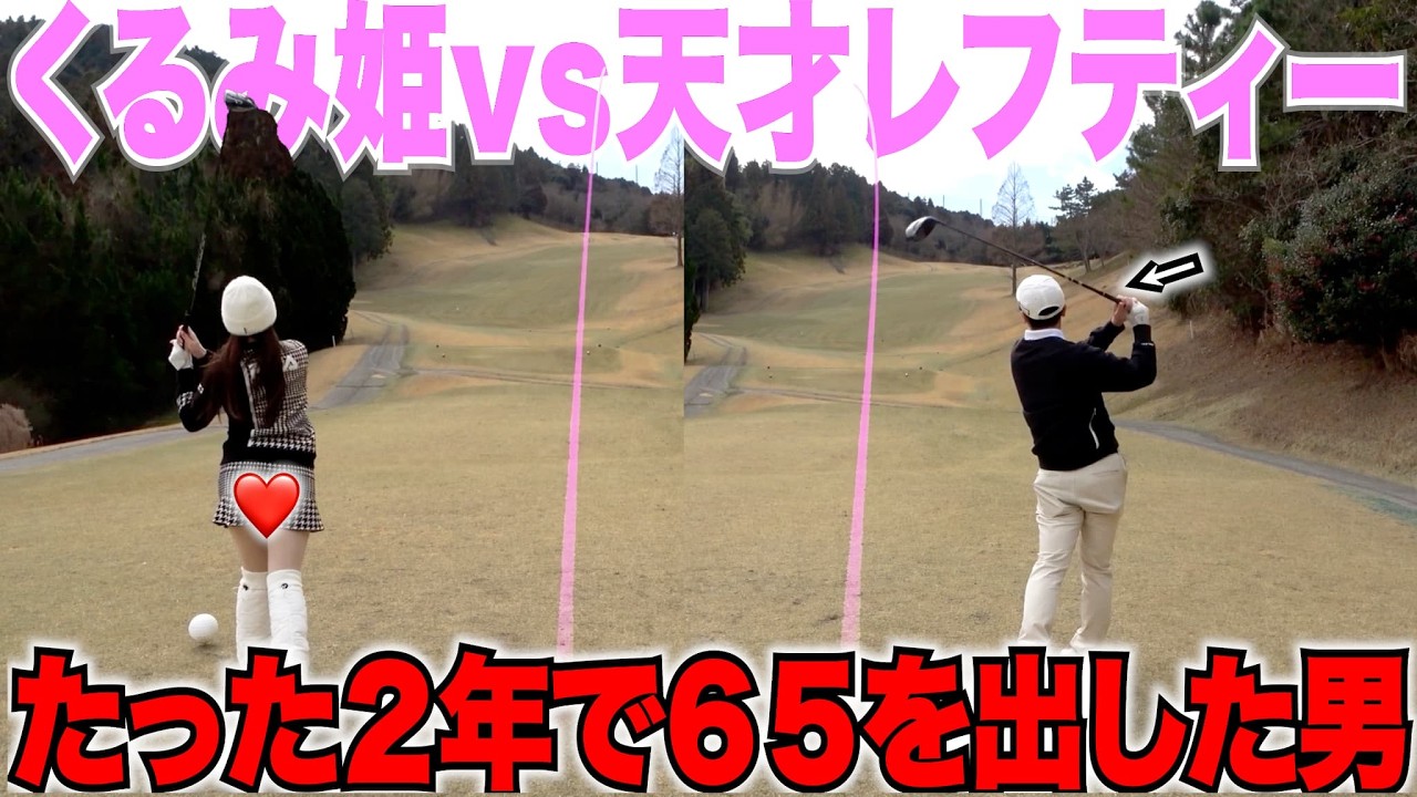 超センス抜群の天才レフティーと対決！たった２年でベスト６５まで上り詰めた男にくるみは勝てるのか・・・・・