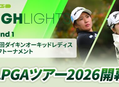 【ロングハイライト】第39回ダイキンオーキッドレディスゴルフトーナメント - Round1