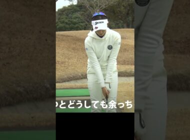 距離感を簡単に打ち分ける方法 #ゴルフレッスン #脇元華  #女子プロ #ゴルフ