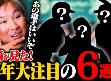【プロ野球キャンプ】正直これはヤバい…里崎が現地で見抜いた“6人の本物”逸材を発表します！