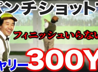【ゴルフ・ドライバー】飛ばしたいならパンチショット！飛距離UPにフィニッシュは必要ありません。
