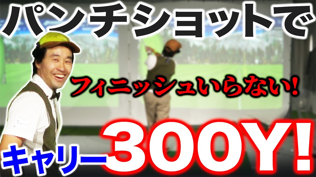 【ゴルフ・ドライバー】飛ばしたいならパンチショット！飛距離UPにフィニッシュは必要ありません。