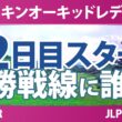 ダイキンオーキッドレディスゴルフトーナメント 2日目 2R スタート!! 気になる注目選手を紹介!!
