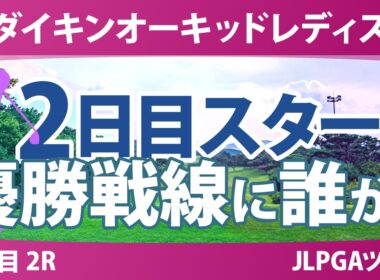 ダイキンオーキッドレディスゴルフトーナメント 2日目 2R スタート!! 気になる注目選手を紹介!!