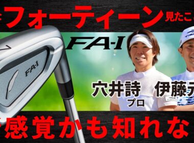 【最新】フォーティーン ・FA-I・アイアン・推進力が半端ない・穴井詩プロと伊藤元気プロが試してみた【ゴルフ５最新クラブ動画】