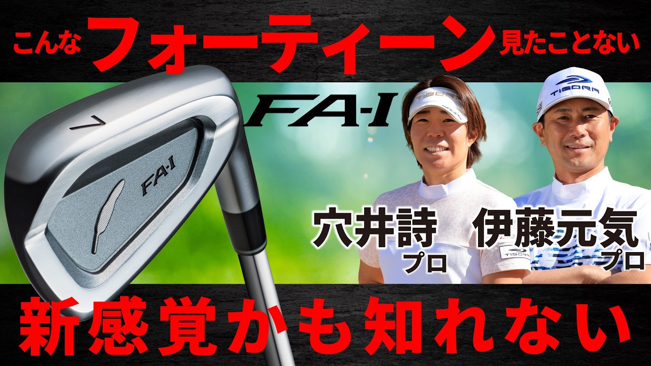 【最新】フォーティーン ・FA-I・アイアン・推進力が半端ない・穴井詩プロと伊藤元気プロが試してみた【ゴルフ５最新クラブ動画】