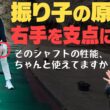 【右手先生】シャフトの性能をちゃんと活かせていますか？ドライバーこそ右手を使ってしなりで飛ばせ！！【サンマウンテン】【森山錬】【かえで】