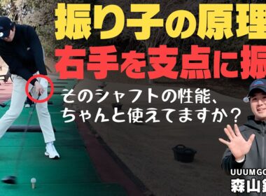 【右手先生】シャフトの性能をちゃんと活かせていますか？ドライバーこそ右手を使ってしなりで飛ばせ！！【サンマウンテン】【森山錬】【かえで】