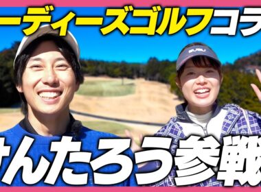 【コラボ！】人気急上昇！バーディーズゴルフ けんたろうさんとストローク対決！⛳✨