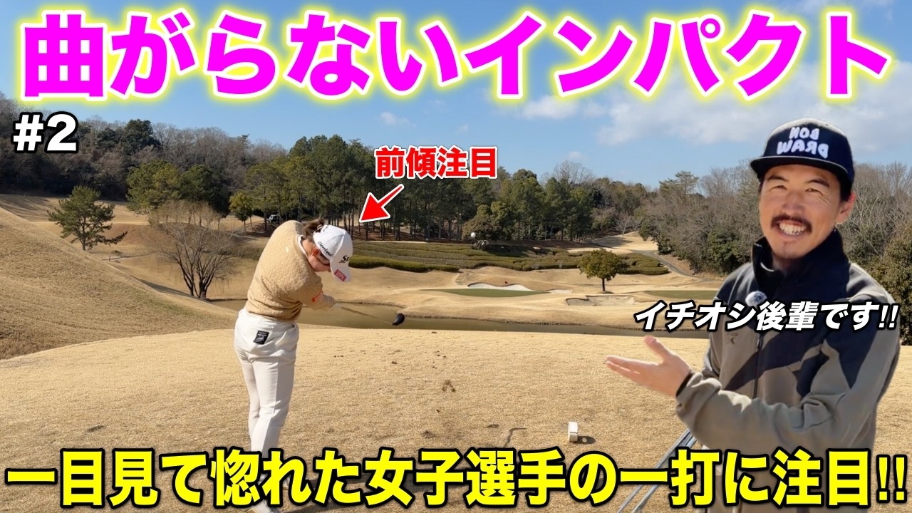 女子プロテスト合格に向け日々奮闘する後輩美女に注目！曲がらないショットからパターまでの精度がイチオシです！