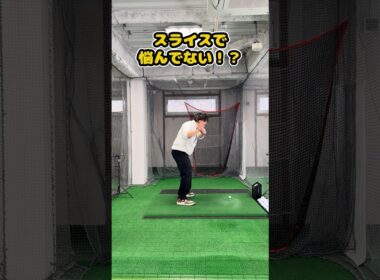 【インパクト逆算理論】スライスが止まらない人へ。アウトサイドインはインパクト逆算理論で直す！ #ゴルフ #ゴルフスイング #golf #golfswing #ゴルフ練習動画