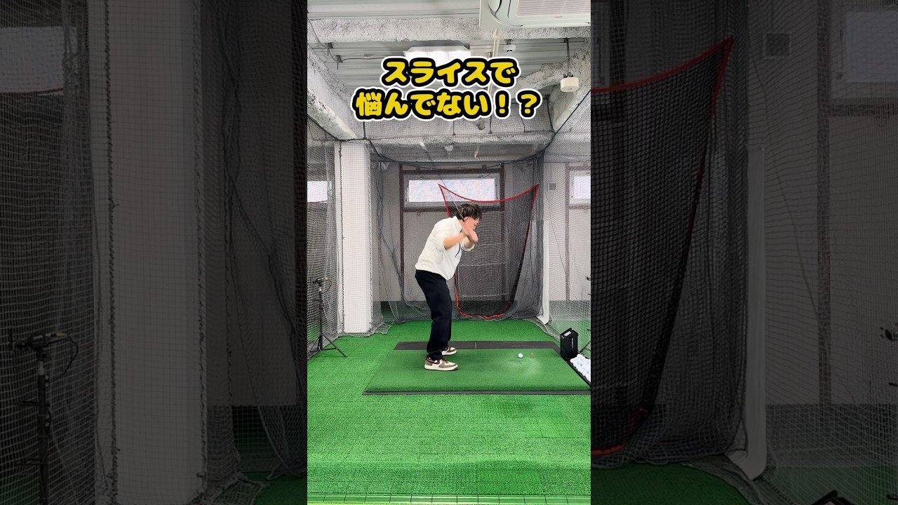 【インパクト逆算理論】スライスが止まらない人へ。アウトサイドインはインパクト逆算理論で直す！ #ゴルフ #ゴルフスイング #golf #golfswing #ゴルフ練習動画