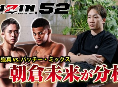 【RIZIN.52】朝倉未来が徹底解剖！秋元強真vsパッチー・ミックス