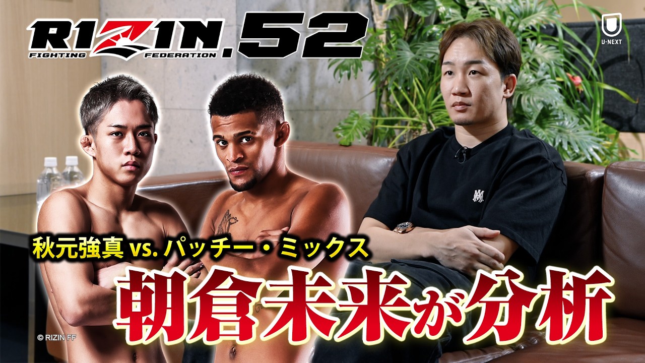 【RIZIN.52】朝倉未来が徹底解剖！秋元強真vsパッチー・ミックス