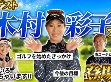 【SPゲスト】木村彩子プロ登場!!いろいろなお話を聞いちゃいます!!【抽選でサイン入りボールが当たる!?特別キャンペーンも!!】