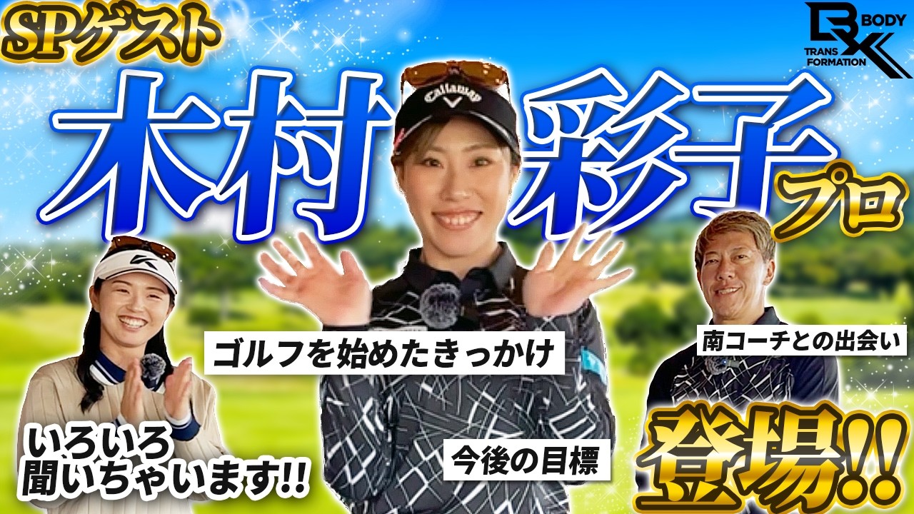 【SPゲスト】木村彩子プロ登場!!いろいろなお話を聞いちゃいます!!【抽選でサイン入りボールが当たる!?特別キャンペーンも!!】