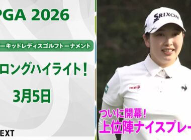 【🔥JLPGA 2026ついに開幕！🔥】 第39回ダイキンオーキッドレディスゴルフトーナメント　初日　上位陣のナイスプレー集！【ゴルフ】【U-NEXT】