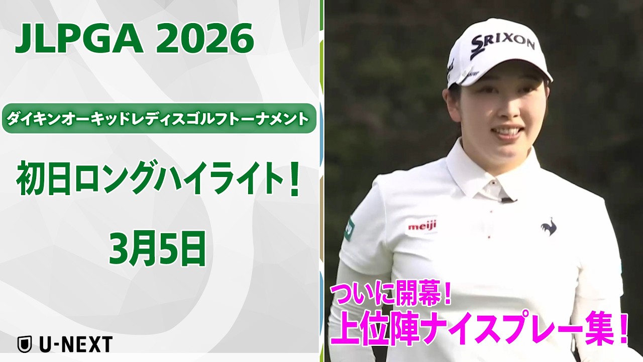 【🔥JLPGA 2026ついに開幕！🔥】 第39回ダイキンオーキッドレディスゴルフトーナメント　初日　上位陣のナイスプレー集！【ゴルフ】【U-NEXT】