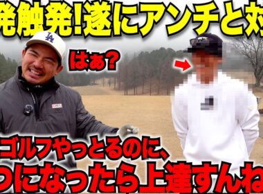 【修羅場】久しぶりに頭に来た！アンチが喧嘩売ってきたからゴルフで勝敗決めてやります。