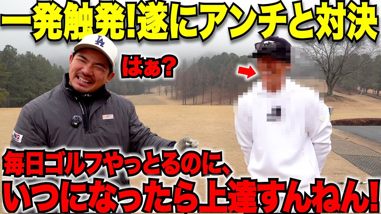 【修羅場】久しぶりに頭に来た！アンチが喧嘩売ってきたからゴルフで勝敗決めてやります。