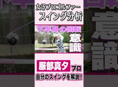 【 lady go golf 】自分のスイングを生解説！ 服部真夕編