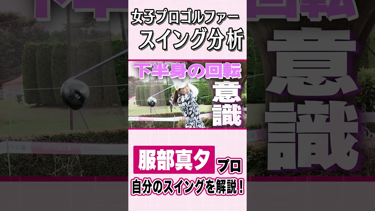 【 lady go golf 】自分のスイングを生解説！ 服部真夕編