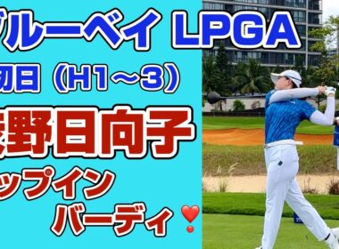 【速報】渋野日向子❣️2026初戦でいきなり魅せた！3番Hチップインバーディ❣️