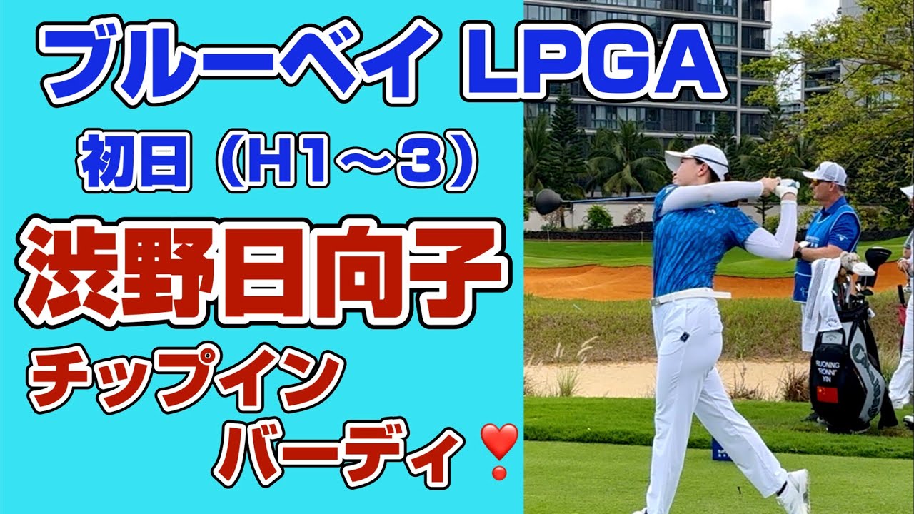【速報】渋野日向子❣️2026初戦でいきなり魅せた！3番Hチップインバーディ❣️