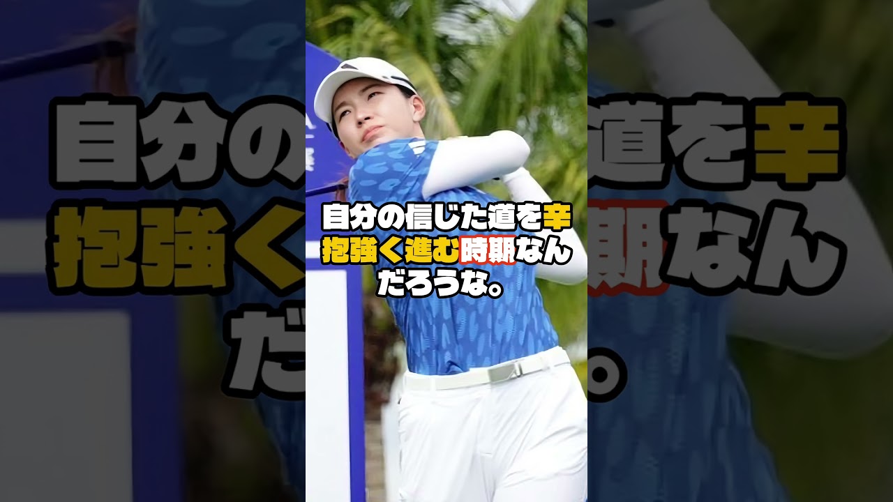 今季初戦の渋野日向子は『74』　最後は悔しいダボ