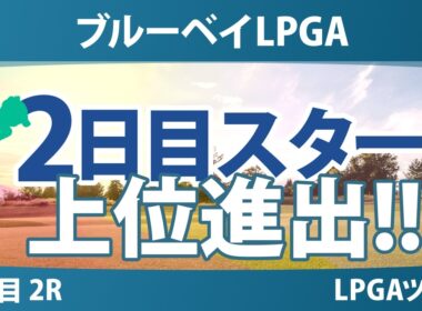 ブルーベイLPGA 2日目 2R スタート!! 気になる注目選手を紹介!!