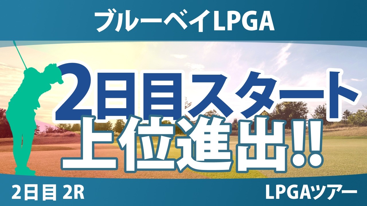 ブルーベイLPGA 2日目 2R スタート!! 気になる注目選手を紹介!!