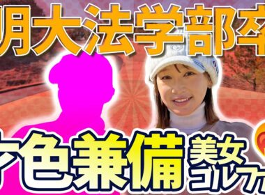 【新人発掘企画】莉花が逆ナンされた？ゴルフと法律の二刀流